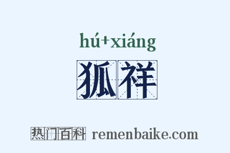 狐祥是什么意思的图片